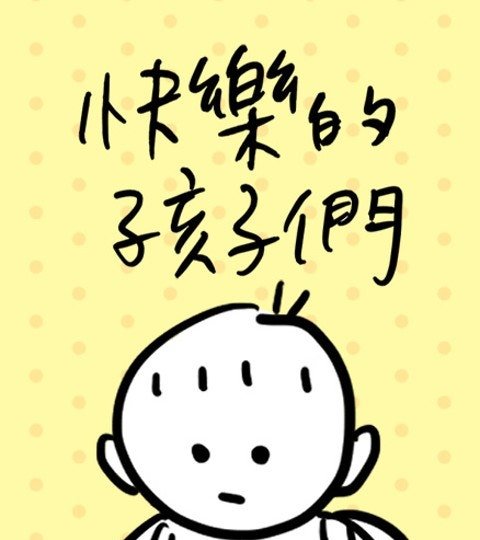 快樂的孩子們封面