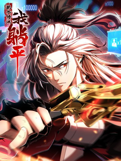 弟子修煉，我躺平！封面
