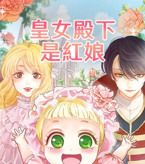 皇女殿下是紅娘封面