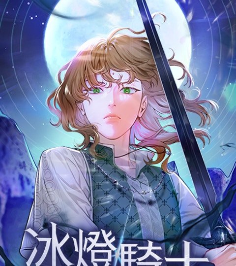 冰燈騎士封面