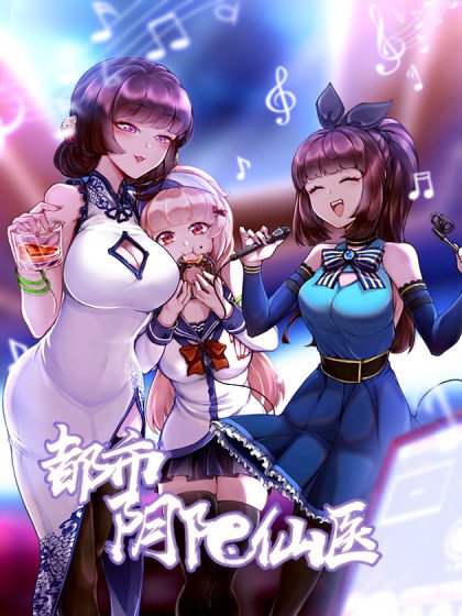 都市陰陽仙醫封面