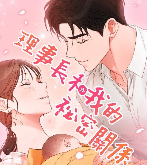 理事長和我的祕密關係封面