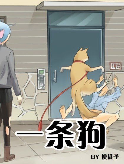 一條狗（條漫）封面
