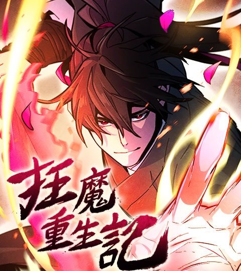 狂魔重生記封面