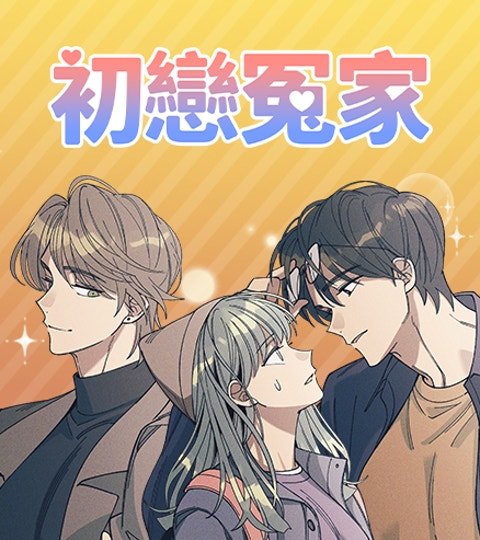 初戀冤家封面