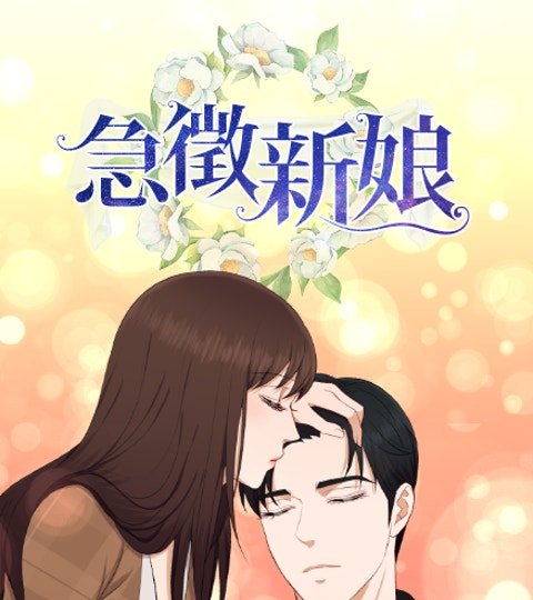 急徵新娘