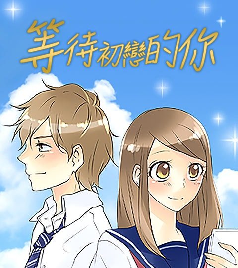 等待初戀的你封面