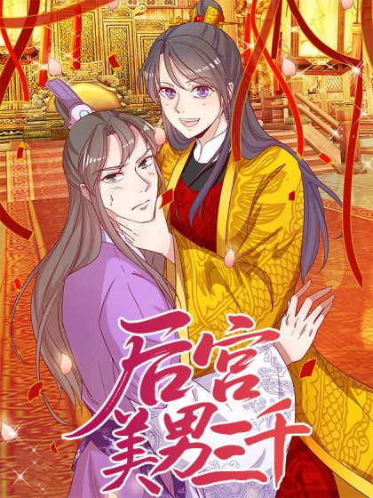 後宮美男三千