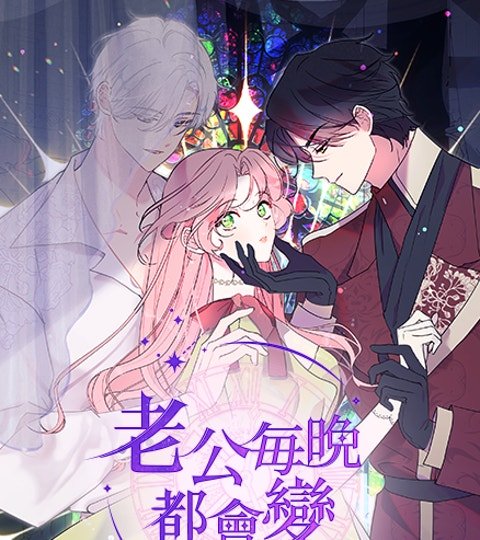 老公每晚都會變封面