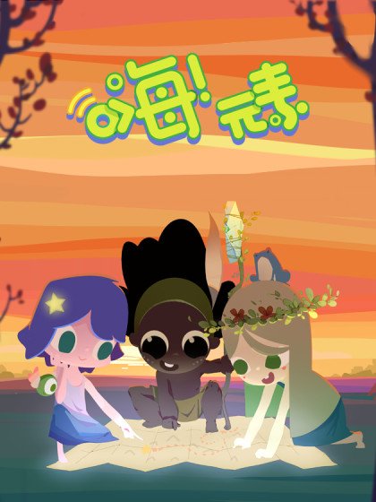 嗨！元素小劇場封面
