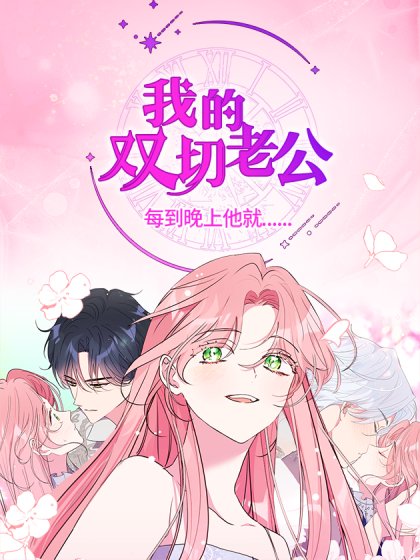 我的雙切老公封面