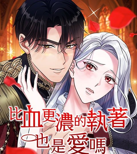 比血更濃的執著也是愛嗎封面